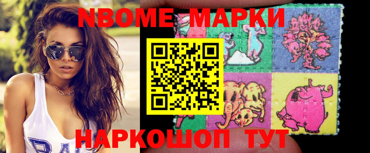 Марки NBOMe 1,5мг Можайск